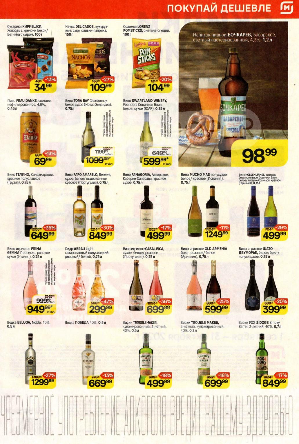 Выгода на алкоголь: Игристое Абрау-Дюрсо — 549р. Виски TroubleMaker (0,7 л) — 699р. Начос Delicados — 109р. 